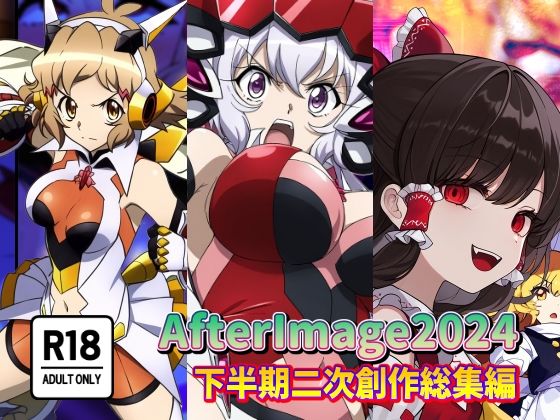 AfterImage2024年下半期二次創作総集編 (同人誌)