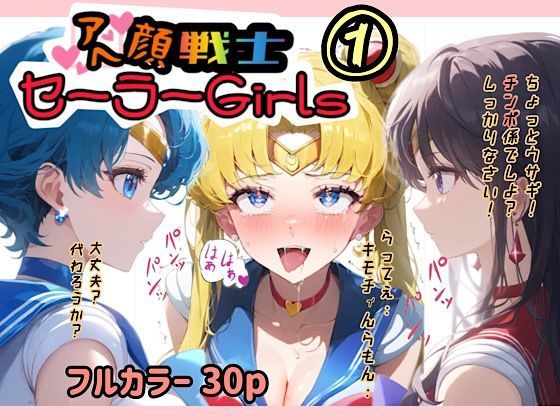 アヘ顔戦士セーラーgirl’s 1 (同人誌)