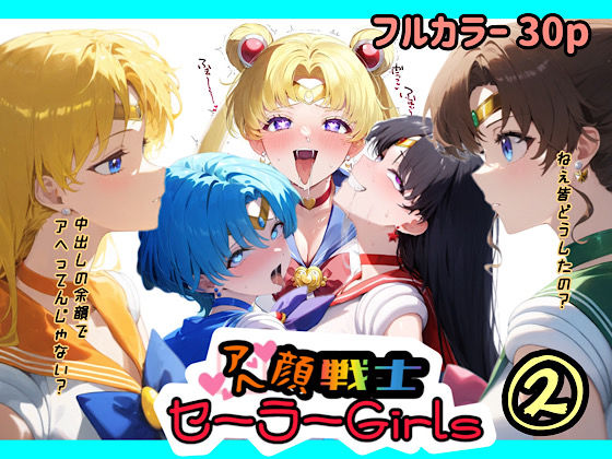 アヘ顔戦士セーラーgirl’s2 (同人誌)