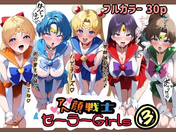 アヘ顔戦士セーラーgirl’s3 (同人誌)