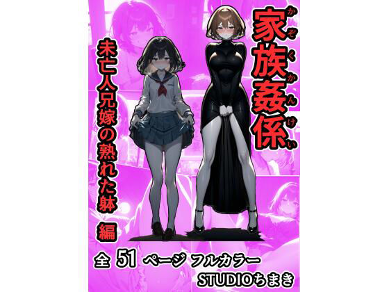 家族姦係〜未亡人兄嫁の熟れた躰 編〜 (同人誌)