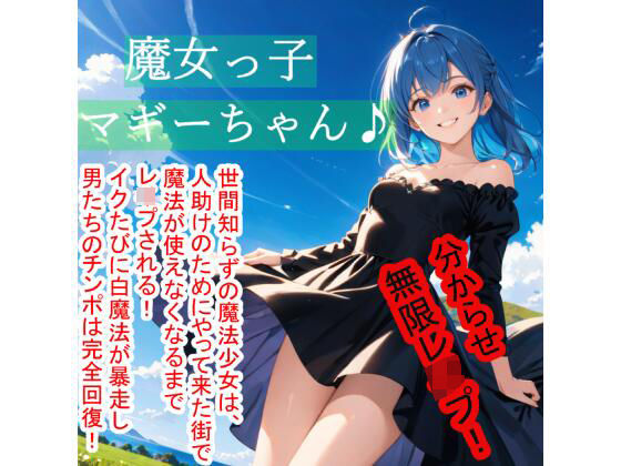 魔女っ子マギーちゃん♪ (同人誌)