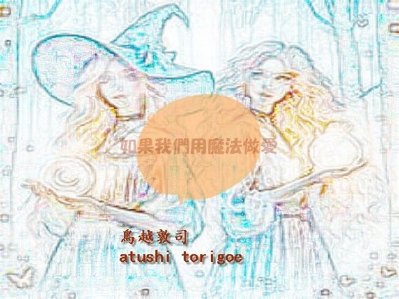 如果我們用魔法做愛  繫体中国語 (同人誌)