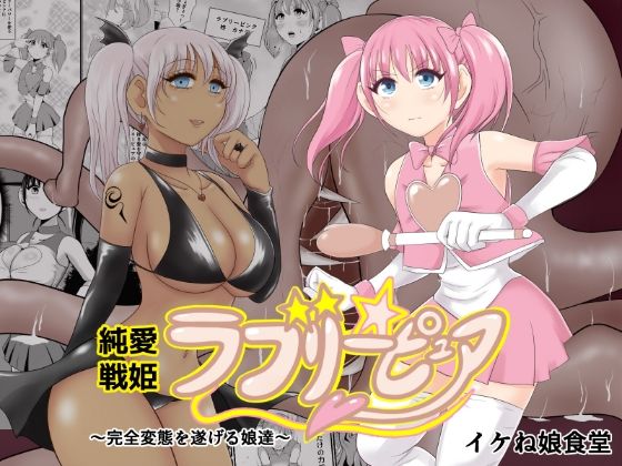 純愛戦姫ラブリーピュア (同人誌)