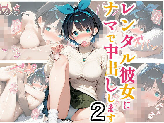 レンタル彼女にナマで中出しします2 (同人誌)