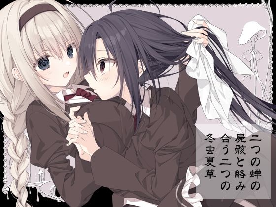 二つの蝉の屍骸と絡み合う二つの冬虫夏草 (同人誌)