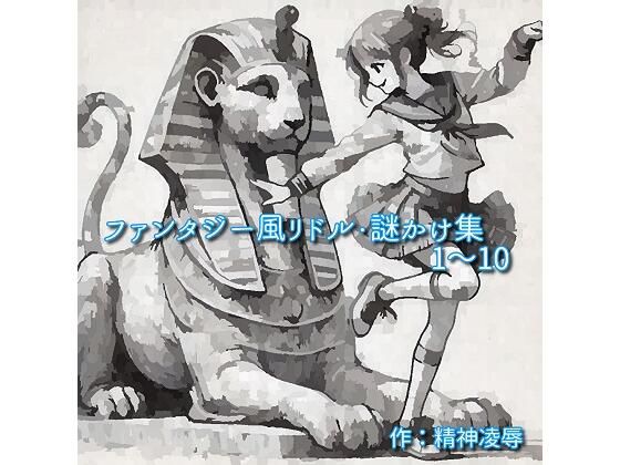 ファンタジー風リドル・謎かけ集1〜10 (同人誌)