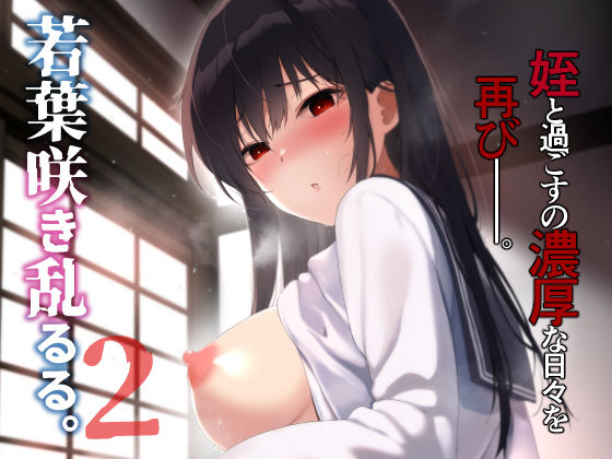 若葉咲き乱るる。2 (同人誌)