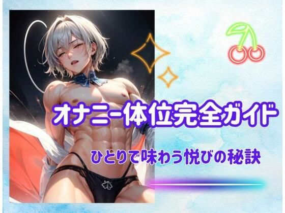 オナニー体位完全ガイド:ひとりで味わう悦びの秘訣 (同人誌)