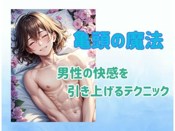 亀頭の魔法:男性の快感を引き上げるテクニック (同人誌)
