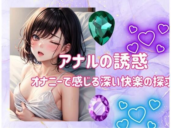 アナルの誘惑:オナニーで感じる深い快楽の探求 (同人誌)