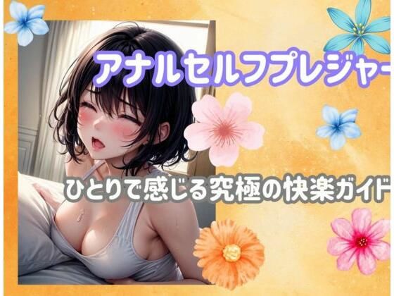 アナルセルフプレジャー:ひとりで感じる究極の快楽ガイド (同人誌)