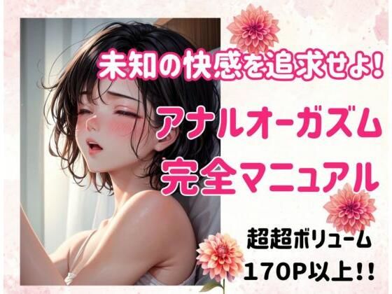 未知の快感を追求せよ！アナルオーガズム完全マニュアル (同人誌)