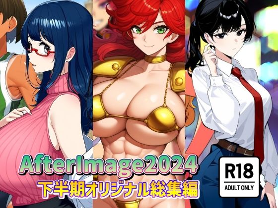 AfterImage2024年下半期オリジナル総集編 (同人誌)