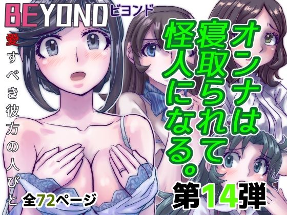BeYOND（ビヨンド）〜愛すべき彼方の人びと14  オンナは寝取られて怪人になる。 (同人誌)