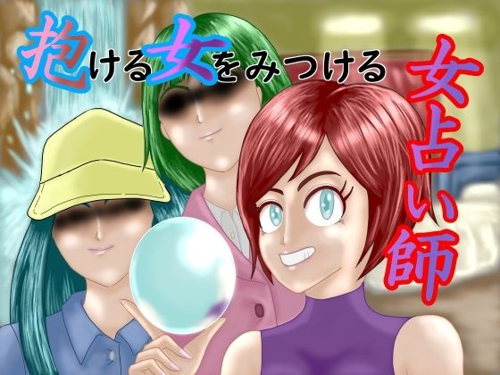 抱ける女をみつける女占い師 (同人誌)