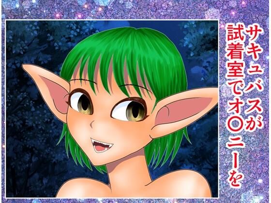 サキュバスが試着室でオナニーを (同人誌)