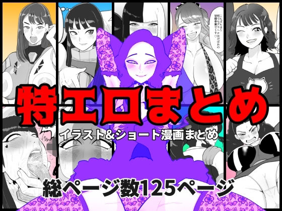 特エロまとめ (同人誌)