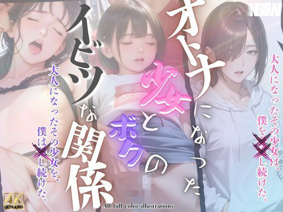 大人になった少女とボクのイビツな関係 (同人誌)