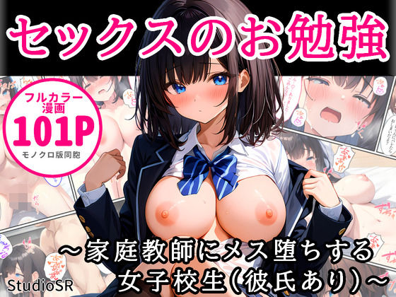 セックスのお勉強〜家庭教師にメス堕ちする女子校生（彼氏あり）〜 (同人誌)