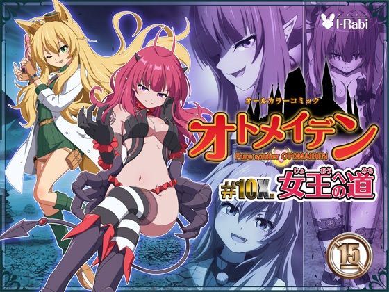 ピュアソルジャー・オトメイデン ＃10X. 女王への道 (同人誌)