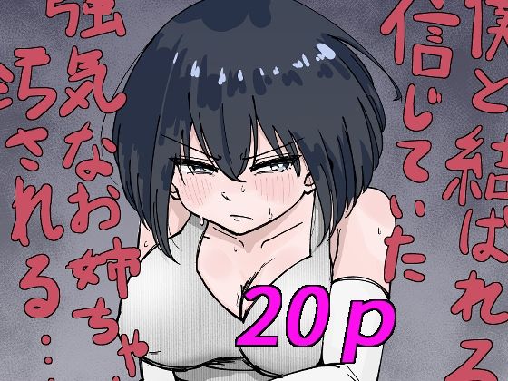 僕と結ばれると信じていた強気なお姉ちゃんは汚される… (同人誌)