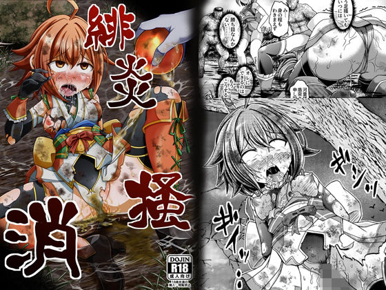 緋炎掻消 (同人誌)