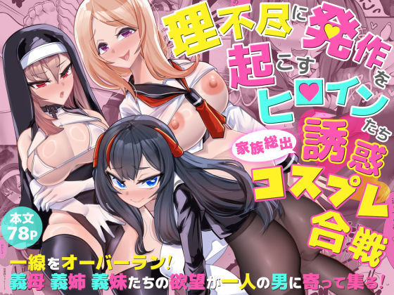 理不尽に発作を起こすヒロインたち 家族総出誘惑コスプレ合戦 (同人誌)