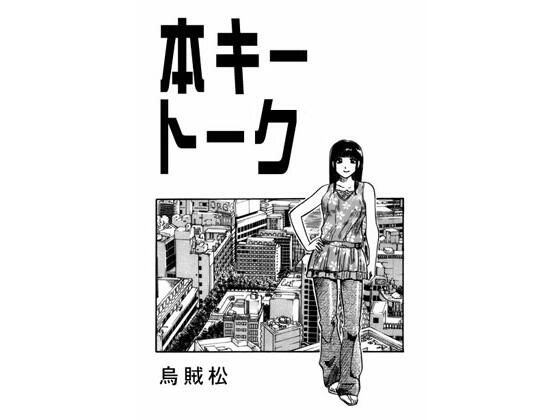 本キートーク (同人誌)