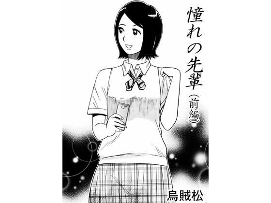 憧れの先輩（前編） (同人誌)