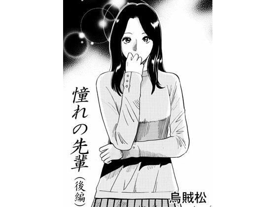 憧れの先輩（後編） (同人誌)