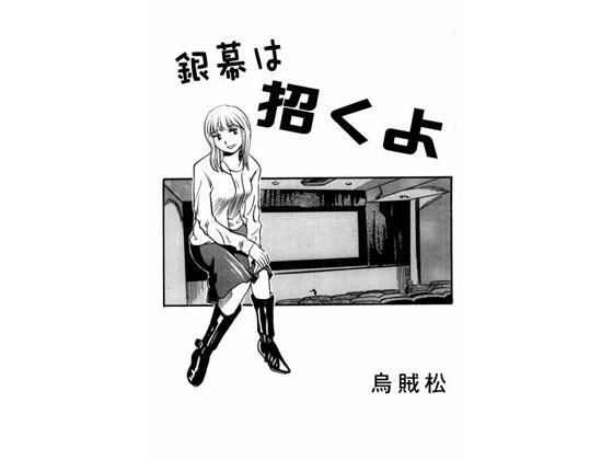 銀幕は招くよ (同人誌)