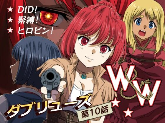 W＆W第10話「二人の女と風の銃弾」 (同人誌)
