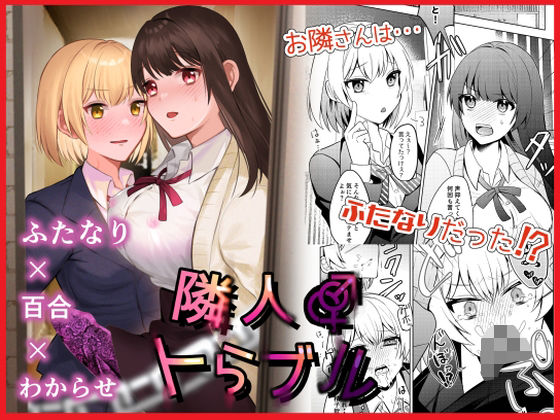 隣人トらブル (同人誌)