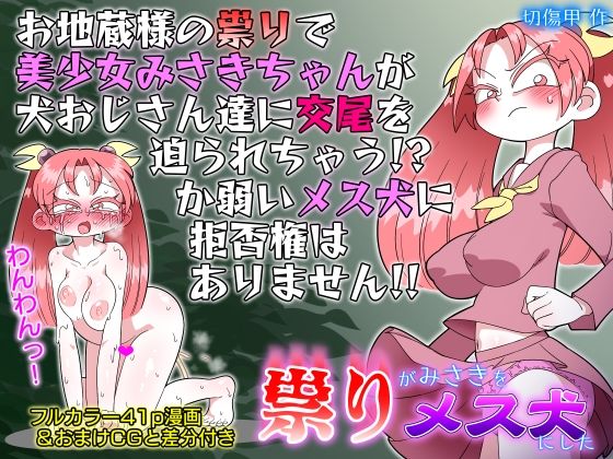 祟りがみさきをメス犬にした (同人誌)