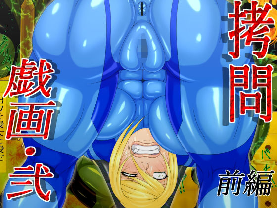 拷問戯画・弐  前編 (同人誌)