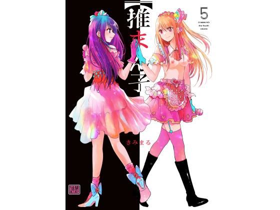 推まん子5 (同人誌)