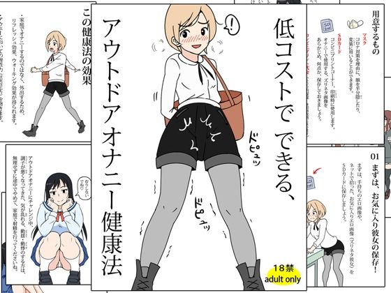 低コストでできる、アウトドアオナニー健康法 (同人誌)
