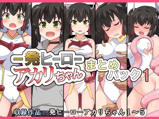 一発ヒーローアカリちゃんまとめパック1 (同人誌)