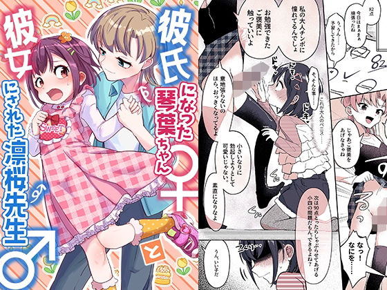 彼氏になった琴葉ちゃん♀と彼女にされた凛桜先生♂ (同人誌)