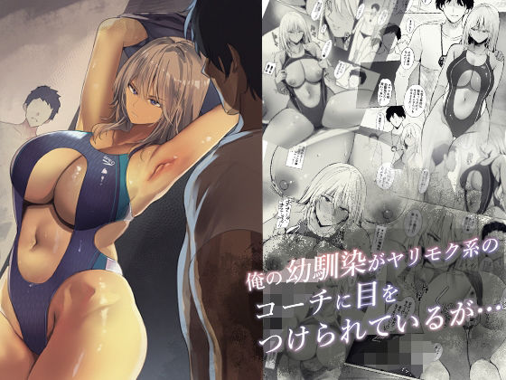 俺の幼馴染がヤリモク系のコーチに目をつけられているが… (同人誌)