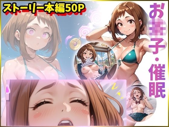 お〇子を催●洗脳して肉便器にしちゃう本 (同人誌)