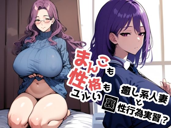 まんこも性格もユルい癒し系人妻と裏性行為実習？ (同人誌)