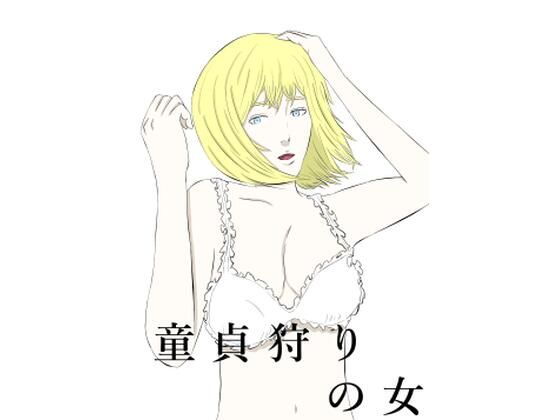 童貞狩りの女 (同人誌)