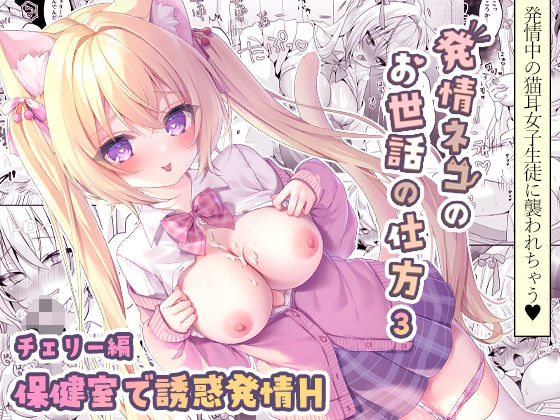 発情ネコのお世話の仕方3〜チェリー編保健室で誘惑発情H〜 (同人誌)