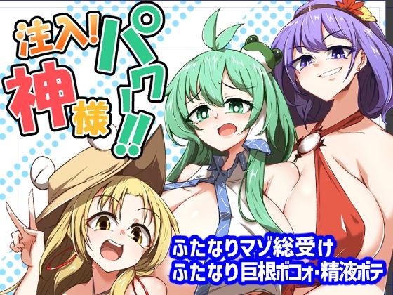 注入！神様パワー！！ (同人誌)