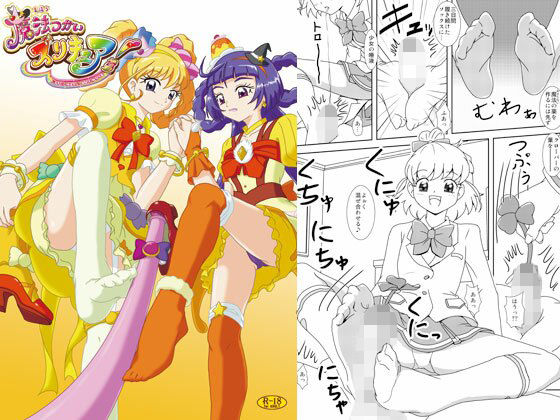 魔法つかいズリキュア！ (同人誌)