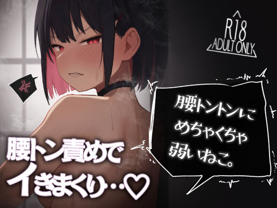 腰トントンにめちゃくちゃ弱いねこ。 (同人誌)