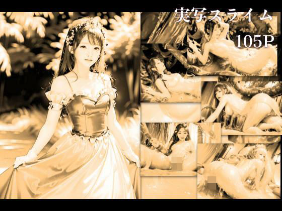 スライムの生贄姫 (同人誌)