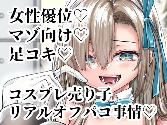 ※この売り子、即売会前日にコスプレえっちをしています (同人誌)